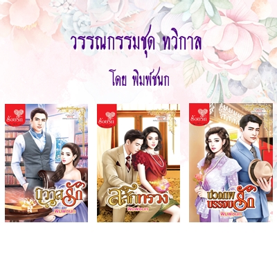 Review โรแมนติก : วรรณกรรมชุดทวิกาล